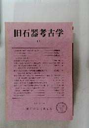 旧石器考古学　45　1992年11月号