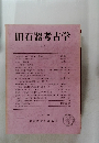 旧石器考古学　45　1992年11月号