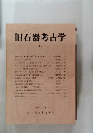 旧石器考古学　43