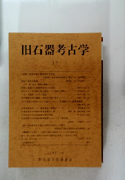 旧石器考古学 37　1988年10月号
