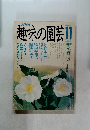 趣味の園芸11　1989
