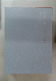 空海と高野山の至宝