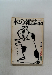 本の雑誌　44　1985年10/25号