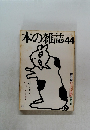 本の雑誌　44　1985年10/25号