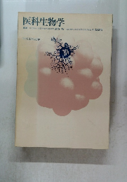 医科生物学