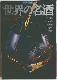 世界の名酒