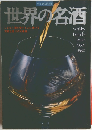 世界の名酒