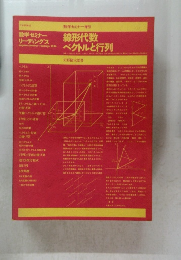 線形代数 ベクトルと行列