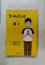 フードバンクとぼく