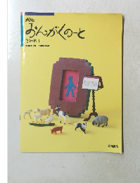 おんがくのーと