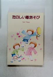 たのしい歌あそび