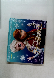 アナと雪の女王　4~6歳向け