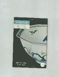 お茶の泉菓子器　10