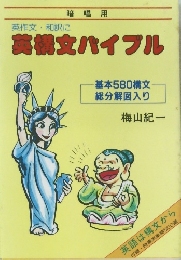 英作文・和訳に英構文バイブル