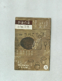 お茶の泉水屋道具　11