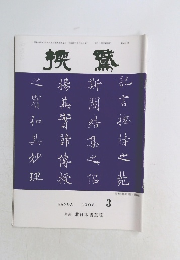 換鵞　2008年3月