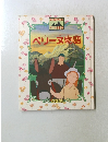 ペリーヌ物語　角川版世界名作 アニメ全集 20