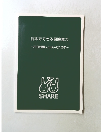 日本でできる国際協力 -在日外国人と歩んだ10年-