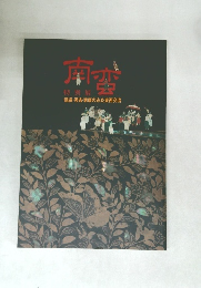南蛮 特別展
