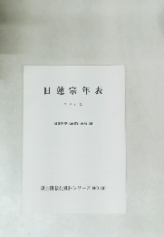 日蓮宗年表　平成11年　現宗研教化資料シリーズ NO.30