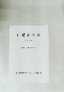 日蓮宗年表　平成11年　現宗研教化資料シリーズ NO.30