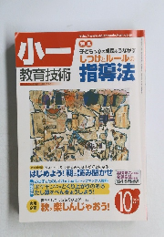 小一教育技術　2004年10月号