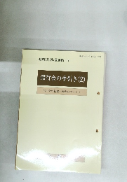 信行会の手引き(2)