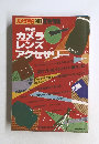 カメラ レンズ アクセサリー 