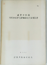 重要文化財 旧宮地家住宅移築修理工事報告書 1969
