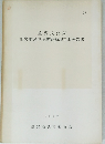 重要文化財 旧宮地家住宅移築修理工事報告書 1969