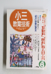 小三 教育技術　1995年6月号