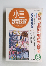小三 教育技術　1995年6月号