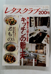 レタスクラブ　昭和63年9月25日