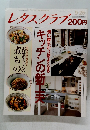 レタスクラブ　昭和63年9月25日