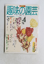 趣味の園芸　1997年4月