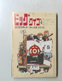 ビッグクイズ　4　1968