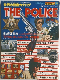 世界の警察カタログ　THE POLICE