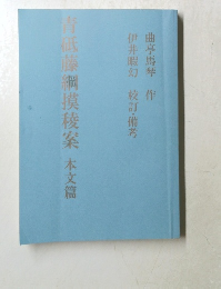青砥藤綱摸稜案　本文篇