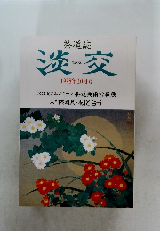 淡交　1998年10月号