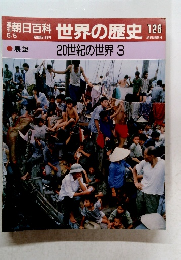 週刊朝日百科世界の歴史　126　20世紀の世界 3