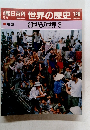 週刊朝日百科世界の歴史　126　20世紀の世界 3