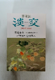 淡交　1998年11月号