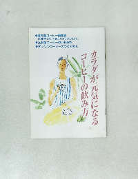 カラダが元気になるコーヒーの飲み方