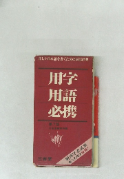 用字 用語 必携 第7版