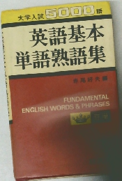 大学入試5000語 英語基本単語熟語集