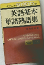 大学入試5000語 英語基本単語熟語集