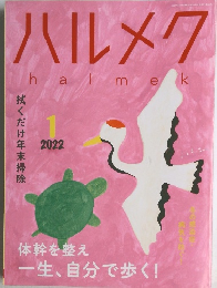 ハルメク　2022年1月