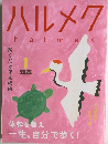 ハルメク　2022年1月