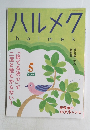ハルメク　2022年5月号