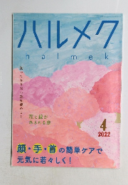 ハルメク　2022年4月